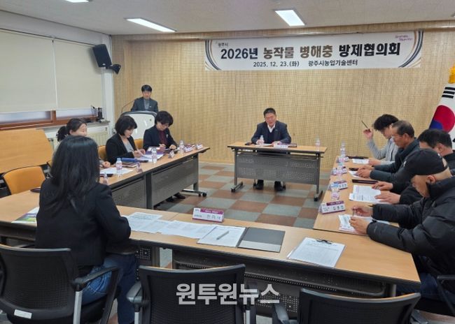 광주시, 농작물 병해충 방제협의회 개최…2026년 방제약제 선정 논의