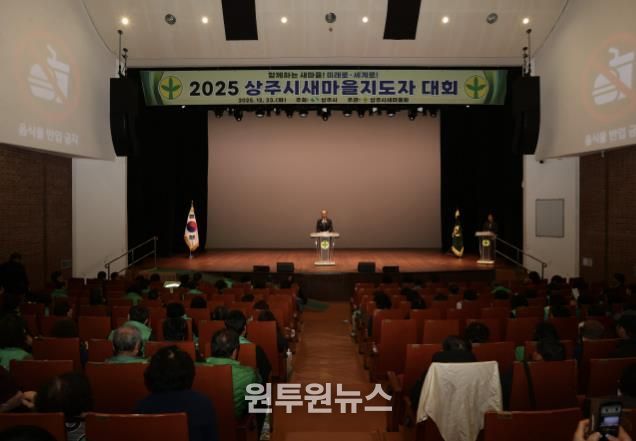 2025 상주시새마을지도자대회 개최