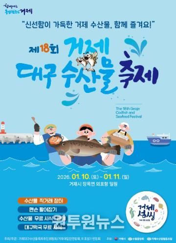 신선함 가득 제18회 거제 대구 수산물 축제 개최