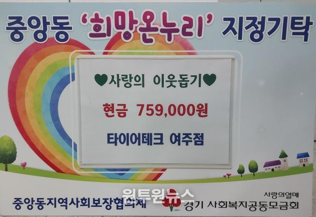 타이어테크 여주점, 중앙동에 성금 75만9천원 기탁