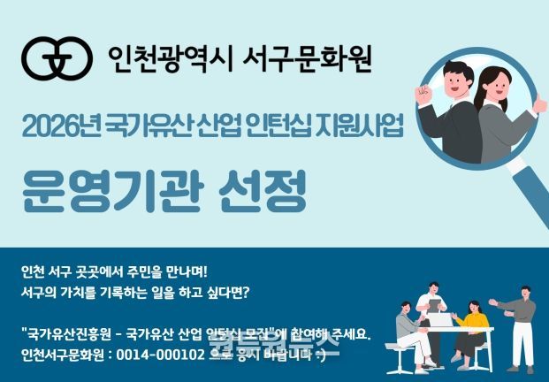 인천서구문화원, 2026년 국가유산 산업 인턴십 지원사업 선정