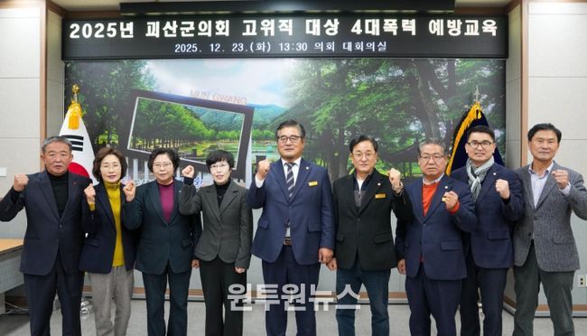 괴산군의회, 고위직 대상 4대폭력예방 통합교육