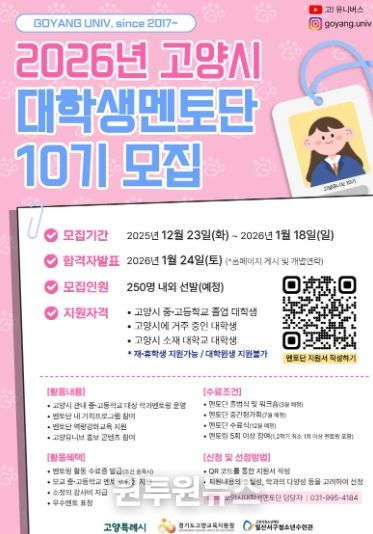2026년 고양시 대학생멘토단 10기 모집 안내문