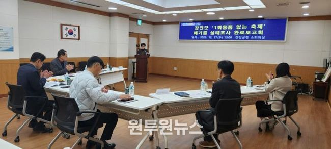 강진군이 지난 17일 축제폐기물 실태조사 완료보고회를 가졌다.