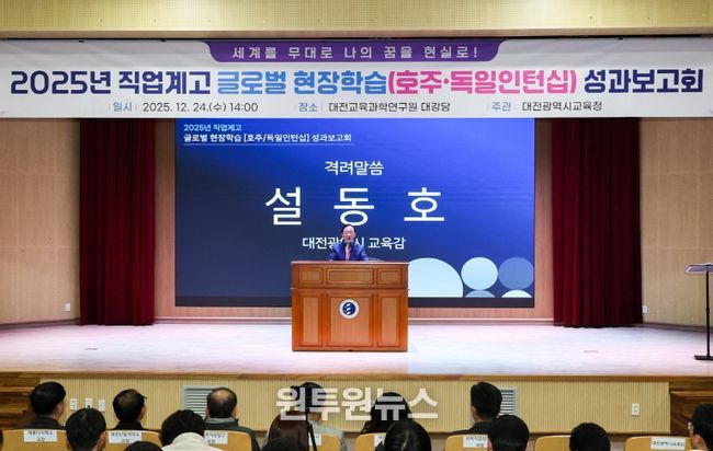 대전교육청, 세계를 무대로 한 도전과 성과 보고