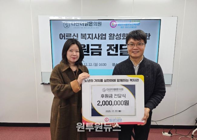 남양주시 동부노인복지관, 다산더맑은의원 후원금 전달식 진행