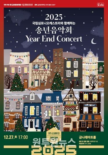 2025년 송년음악회 홍보물