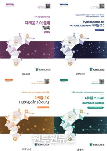 충북교육청, 이주배경학생을 위한 다채움 2.0 활용 다국어판 가이드북 배포