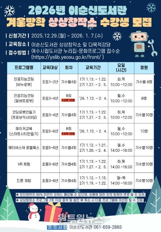‘이순신도서관 겨울방학 상상창작소 수강생 모집’ 홍보물