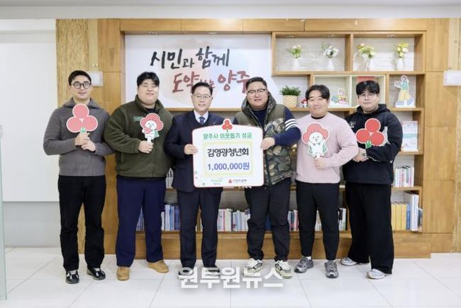 김영광청년회, 양주시에 이웃돕기 성금 기탁