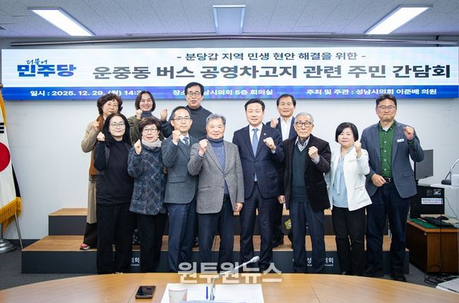 성남시의회 더불어민주당 이준배 대표의원 주민간담회 개최