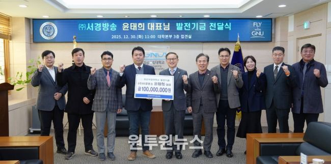 경상국립대학교(GNU)는 12월 30일 오전 11시 ‘(주)서경방송 발전기금 전달식’을 개최했다.