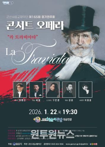 군산시립교향악단 제165회 정기연주회 콘서트 오페라 ‘라 트라비아타’
