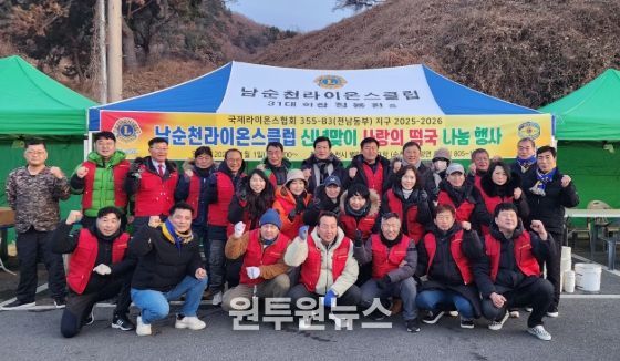 남순천라이온스클럽, 순천시 별량 화포해변 신년맞이 사랑의 떡국 나눔