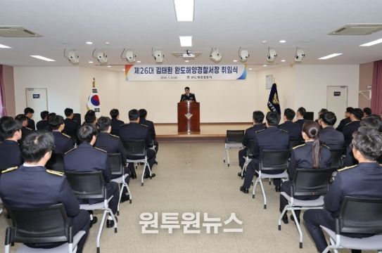 완도해경, 제26대 김태환 완도해양경찰서장 취임식 및 시무식 개최