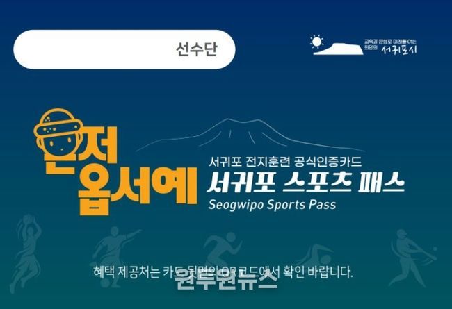 ‘서귀포 스포츠 패스’