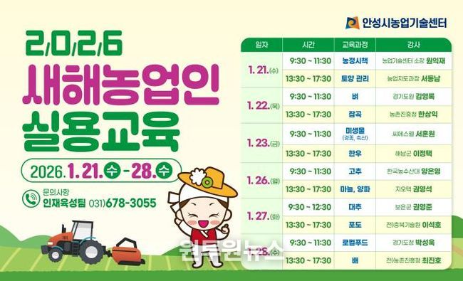 안성시, 2026년 새해농업인 실용교육 추진!
