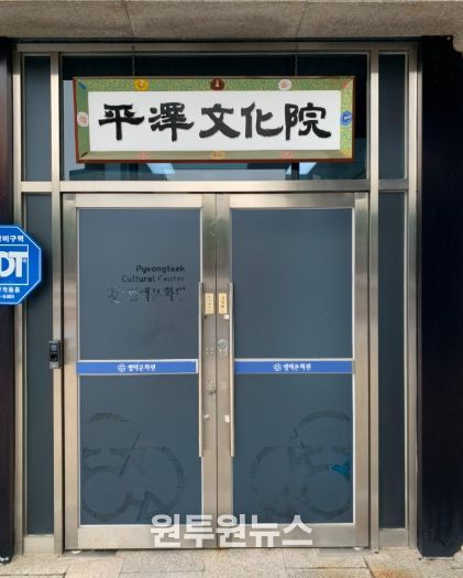 평택문화원