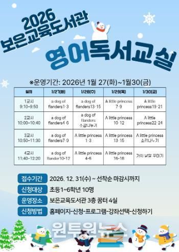 보은교육도서관, 초등학생 대상 겨울 독서 교실 운영