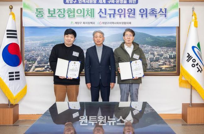 계양구, 동 보장협의체 신규 위원 위촉