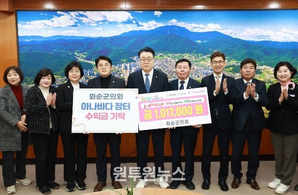 화순군의회 아나바다 장터 수익금 기탁식 모습