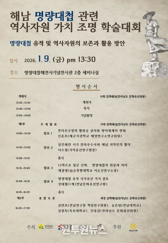 해남군 우수영에서 명량대첩 관련 역사자원 가치 조명 학술대회