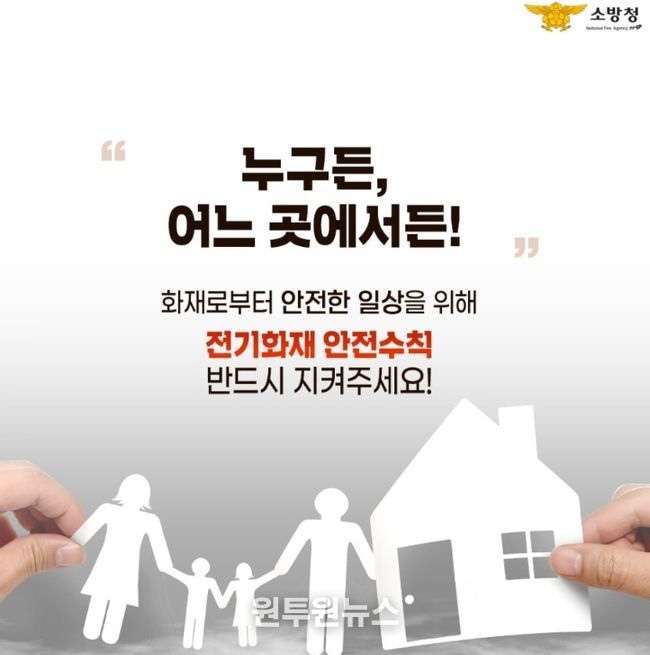 “겨울철 전기화재 예방 적극 당부”