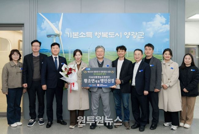 영광군, ‘제35차 대한민국 대한명인 선정’