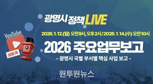 광명시 2026년 주요업무보고 유튜브 생중계 안내문.