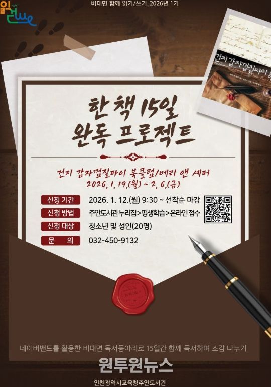 2026년 비대면 함께 읽기·쓰기 「한 책 15일 완독 프로젝트」 운영