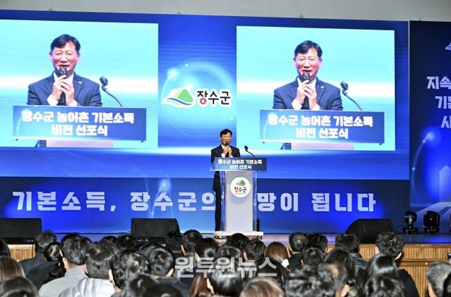 장수군 농어촌 기본소득 도약 비전 선포식