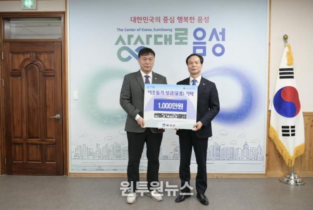 음성군 썬밸리컨트리클럽, 성금 1000만원 기탁...'나눔의 뜻 전해'