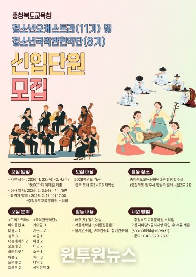 충청북도교육청청소년오케스트라 및 국악관현악단 2026. 신입단원 모집