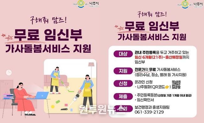 나주시 임신부 가사돌봄서비스 지원사업 카드뉴스. (사진 제공-나주시)
