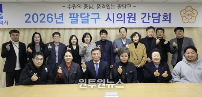 수원시 팔달구, 시의원과 지역현안 소통 간담회 개최