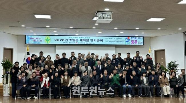 광주시 초월읍 새마을회, ‘2026년 새마을 연시총회’ 개최… 지역 화합과 봉사 실천 다짐