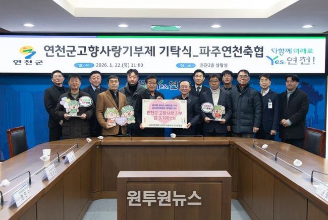 파주연천축협 임직원, 연천군 고향사랑기부제 3,100만원 기탁