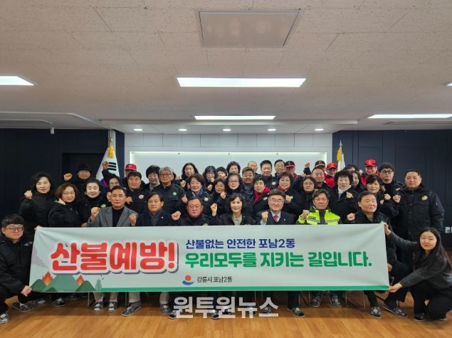 산불 제로 도전! 포남2동 산불예방 발대식 개최