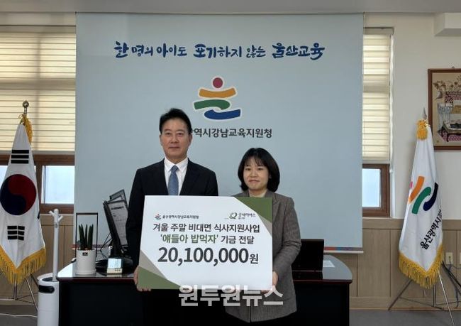 강남교육지원청 임채덕 교육장이 23일 굿네이버스 울산지부 박무희 지부장과 함께 '얘들아 밥 먹자' 결식 예방 사업 전달식을 열고 기념사진을 촬영하고 있다