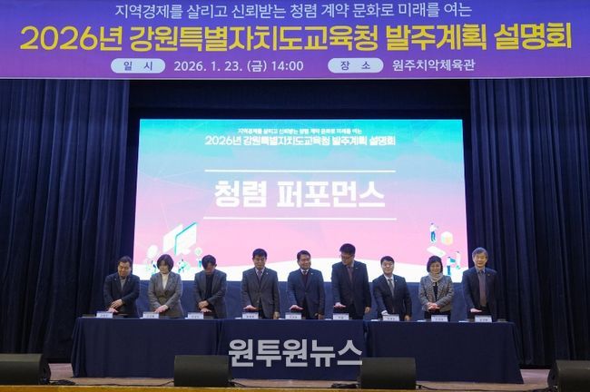 2026년 강원특별자치도교육청 발주계획 설명회 개최