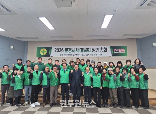 문경시새마을회, 2026년 정기총회 개최