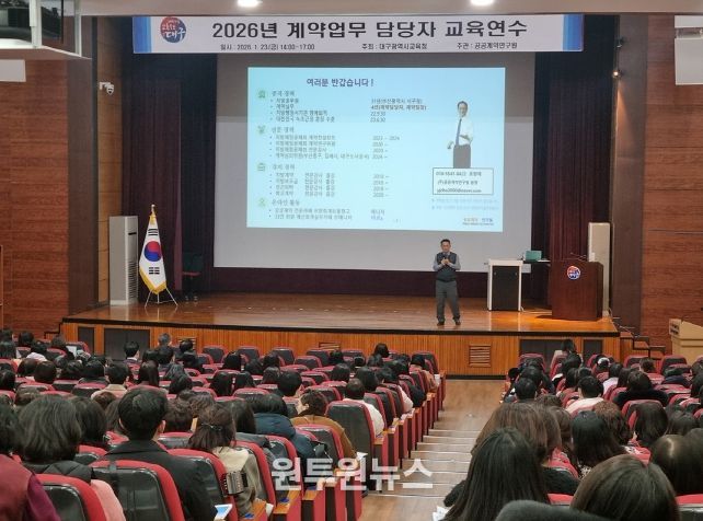 대구교육청, ‘맞춤형 계약 실무 연수’ 운영