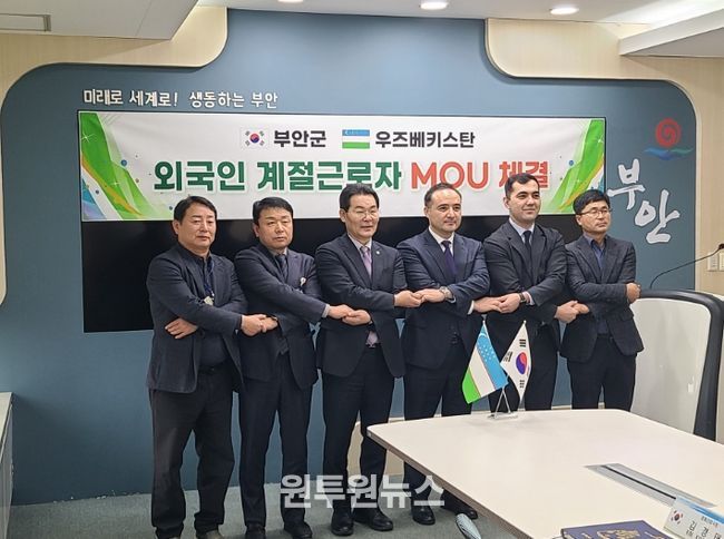부안군-우즈베키스탄 안디잔주, 외국인 계절근로자 도입 MOU