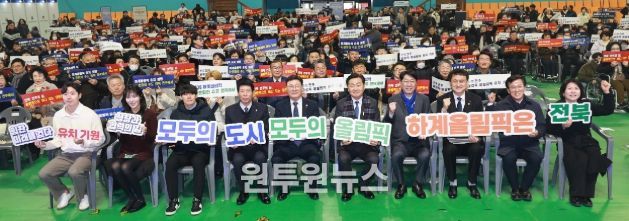 26일 전주 화산체육관에서 열린 전주하계올림픽·패럴림픽 홍보대사·홍보서포터즈 위촉식에 김관영 도지사와 홍보대사로 위촉된 김아랑 선수 (前)쇼트트랙 국가대표, 서승재 선수 배드민턴 국가대표, 최철순 선수 (前)전북현대축구선수등 참석자들이 올림픽 유치 기원 퍼포먼스를 하고 있다