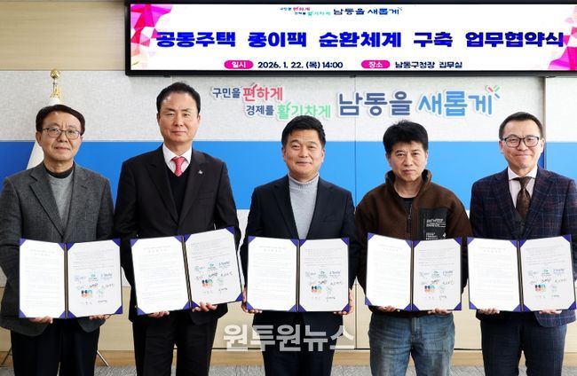 남동구, 민‧관 협력으로 공동주택 종이팩 순환 체계 구축