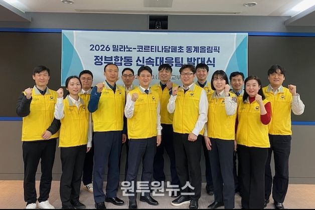 밀라노 동계올림픽 정부합동 신속대응팀 발대식