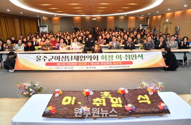 울주군 여성단체협의회, 회장 이·취임식