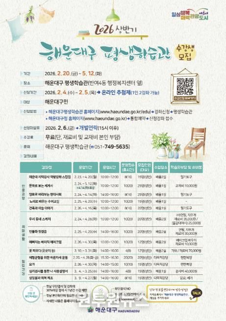 부산 해운대구, 2026년 평생학습관 상반기 수강생 모집