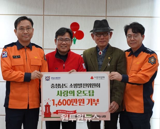 충청남도 소방발전위원회, 사랑의 온도탑 성금 기탁
