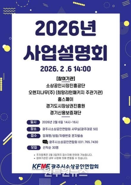 광주시소상공인연합회, 2026년도 소상공인 지원 정책 사업설명회 개최